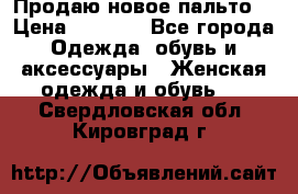 Продаю новое пальто  › Цена ­ 2 300 - Все города Одежда, обувь и аксессуары » Женская одежда и обувь   . Свердловская обл.,Кировград г.